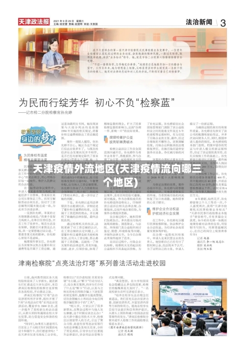 天津疫情外流地区(天津疫情流向哪三个地区)-第1张图片