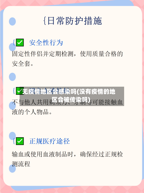 无疫情地区会感染吗(没有疫情的地区会被传染吗)-第1张图片