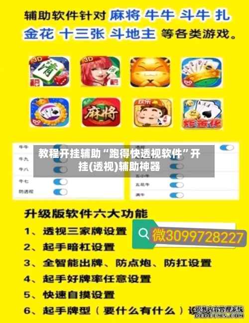 教程开挂辅助“跑得快透视软件”开挂(透视)辅助神器-第1张图片