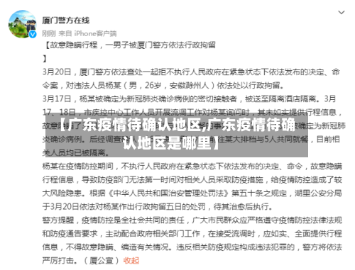 【广东疫情待确认地区,广东疫情待确认地区是哪里】-第1张图片
