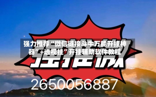 强力推荐“微信链接斗牛万能开挂神器”+透视挂	”开挂辅助软件教程-第1张图片