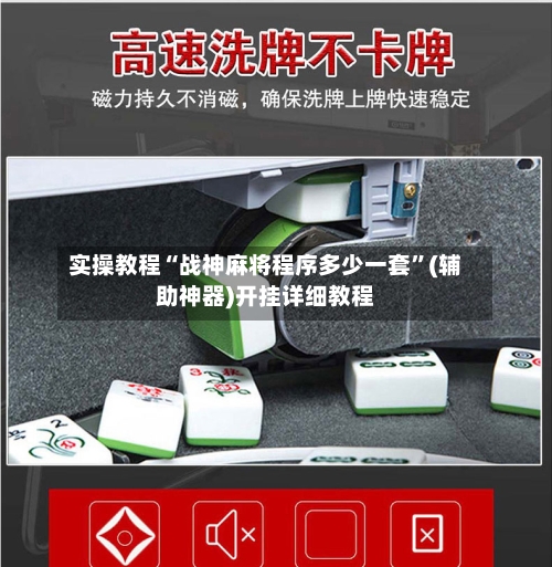 实操教程“战神麻将程序多少一套”(辅助神器)开挂详细教程-第1张图片