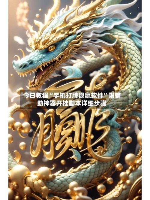 今日教程“手机打牌稳赢软件	”附辅助神器开挂脚本详细步骤-第1张图片