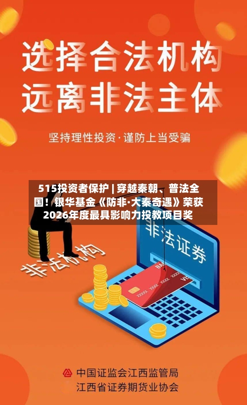 515投资者保护 | 穿越秦朝	、普法全国！银华基金《防非·大秦奇遇》荣获2026年度最具影响力投教项目奖-第1张图片