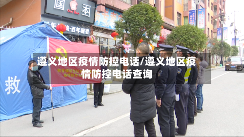 遵义地区疫情防控电话/遵义地区疫情防控电话查询-第1张图片