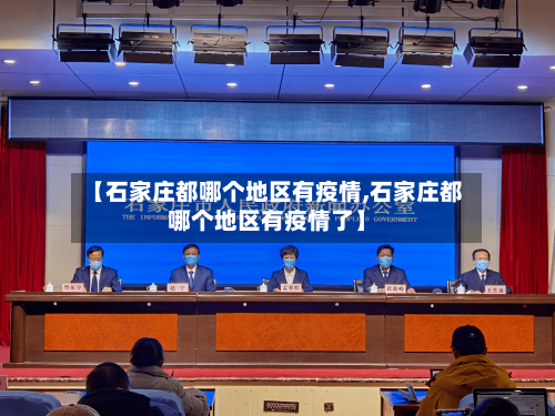 【石家庄都哪个地区有疫情,石家庄都哪个地区有疫情了】-第1张图片