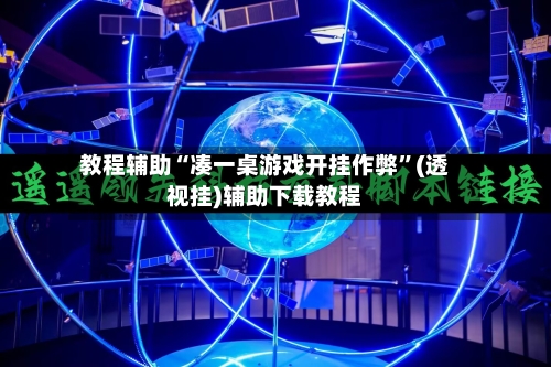 教程辅助“凑一桌游戏开挂作弊”(透视挂)辅助下载教程-第1张图片