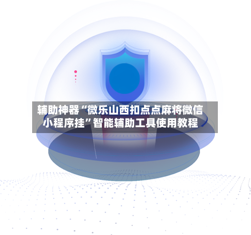 辅助神器“微乐山西扣点点麻将微信小程序挂”智能辅助工具使用教程-第1张图片
