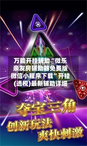 万能开挂辅助“微乐亲友房辅助器免费版微信小程序下载”开挂(透视)最新辅助详细-第1张图片
