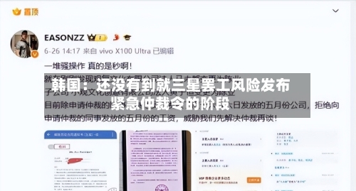韩国:还没有到就三星罢工风险发布紧急仲裁令的阶段-第1张图片