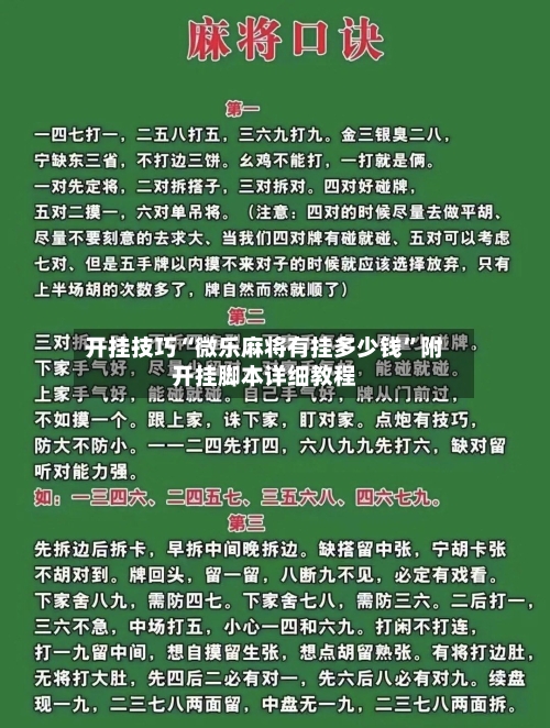 开挂技巧“微乐麻将有挂多少钱	”附开挂脚本详细教程-第1张图片