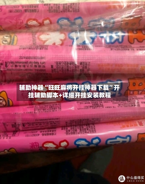 辅助神器“旺旺麻将开挂神器下载	”开挂辅助脚本+详细开挂安装教程-第1张图片