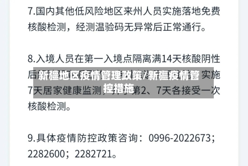 新疆地区疫情管理政策/新疆疫情管控措施-第1张图片