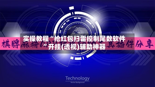 实操教程“抢红包扫雷控制尾数软件”开挂(透视)辅助神器-第1张图片