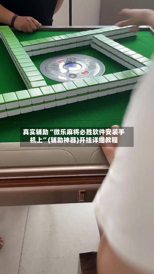 真实辅助“微乐麻将必胜软件安装手机上”(辅助神器)开挂详细教程-第1张图片