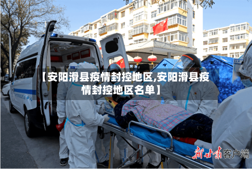 【安阳滑县疫情封控地区,安阳滑县疫情封控地区名单】-第1张图片