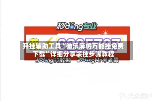开挂辅助工具“微乐麻将万能挂免费下载”详细分享装挂步骤教程-第1张图片