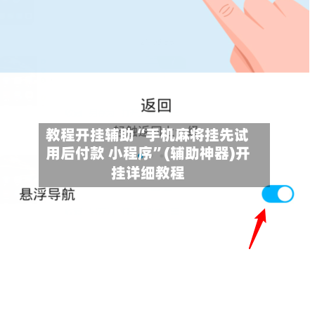 教程开挂辅助“手机麻将挂先试用后付款 小程序	”(辅助神器)开挂详细教程-第1张图片