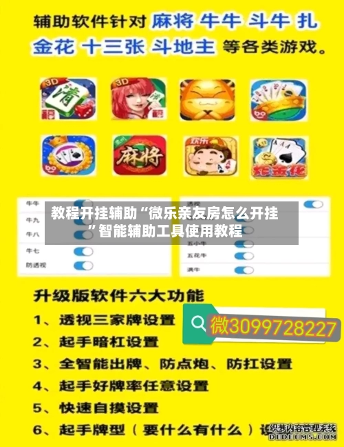 教程开挂辅助“微乐亲友房怎么开挂”智能辅助工具使用教程-第1张图片