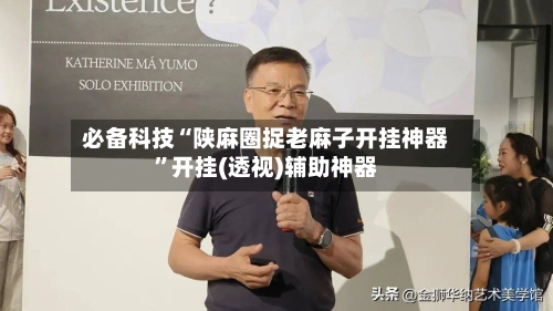 必备科技“陕麻圈捉老麻子开挂神器	”开挂(透视)辅助神器-第1张图片