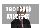 1801郑醇期货行情(郑醇期货2020年今天行情)-第1张图片
