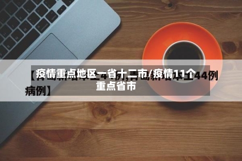 疫情重点地区一省十二市/疫情11个重点省市-第1张图片