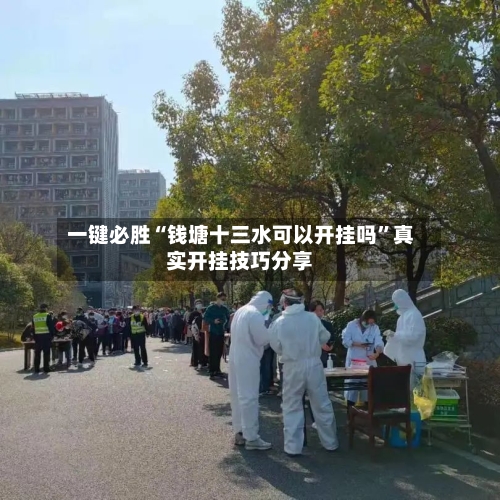 一键必胜“钱塘十三水可以开挂吗”真实开挂技巧分享-第1张图片