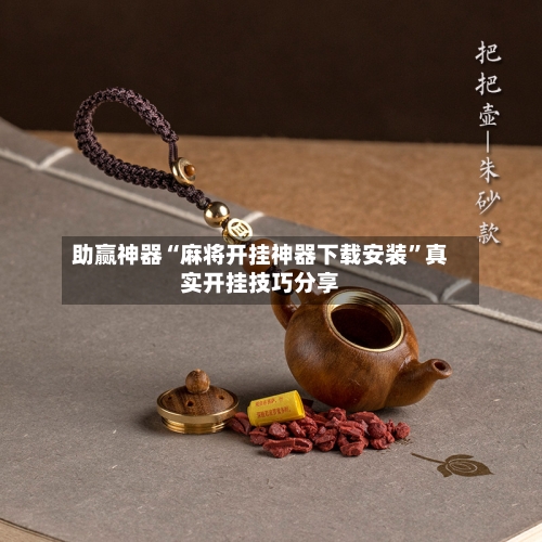 助赢神器“麻将开挂神器下载安装”真实开挂技巧分享-第1张图片