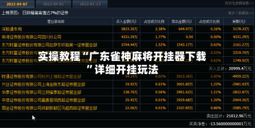 实操教程“广东雀神麻将开挂器下载	”详细开挂玩法-第1张图片