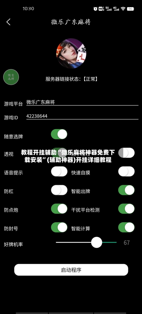 教程开挂辅助“微乐麻将神器免费下载安装	”(辅助神器)开挂详细教程-第1张图片