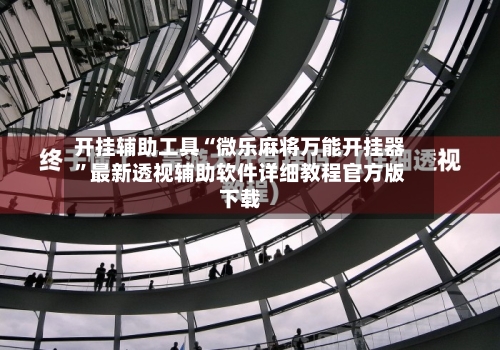 开挂辅助工具“微乐麻将万能开挂器	”最新透视辅助软件详细教程官方版下载-第1张图片
