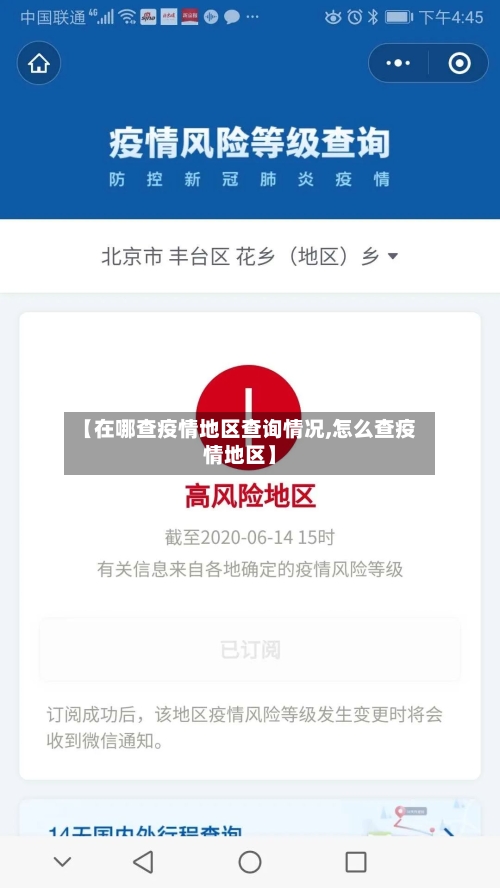 【在哪查疫情地区查询情况,怎么查疫情地区】-第1张图片