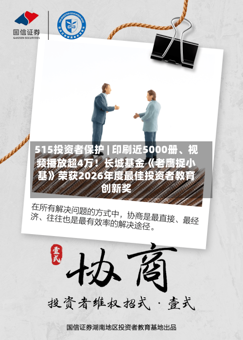 515投资者保护 | 印刷近5000册、视频播放超4万！长城基金《老鹰捉小基》荣获2026年度最佳投资者教育创新奖-第1张图片
