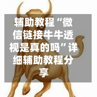 辅助教程“微信链接牛牛透视是真的吗”详细辅助教程分享-第1张图片
