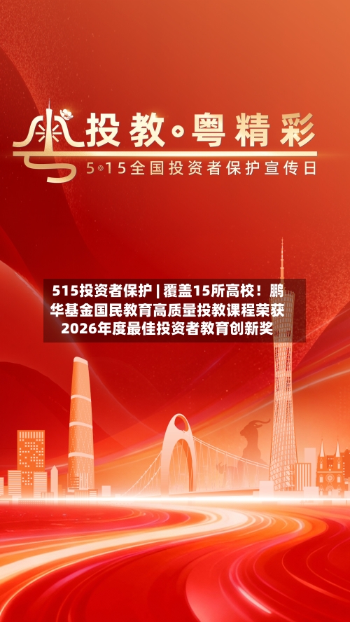 515投资者保护 | 覆盖15所高校!鹏华基金国民教育高质量投教课程荣获2026年度最佳投资者教育创新奖-第1张图片