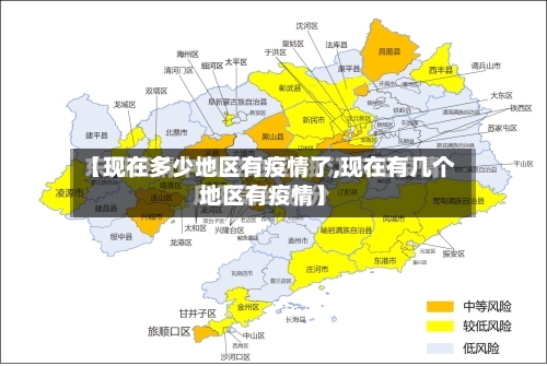 【现在多少地区有疫情了,现在有几个地区有疫情】-第1张图片
