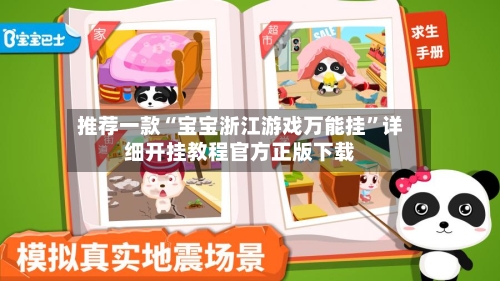 推荐一款“宝宝浙江游戏万能挂”详细开挂教程官方正版下载-第1张图片