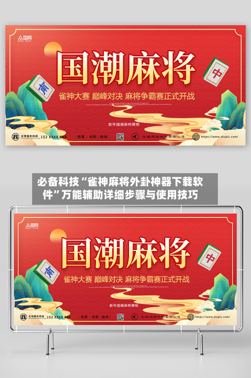 必备科技“雀神麻将外卦神器下载软件	”万能辅助详细步骤与使用技巧-第1张图片