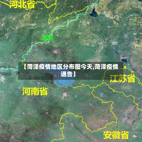 【菏泽疫情地区分布图今天,菏泽疫情通告】-第1张图片