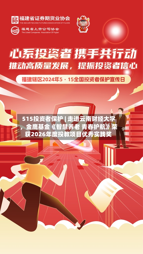 515投资者保护 | 走进云南财经大学，金鹰基金《智慧养老 青春护航》荣获2026年度投教项目优秀实践奖-第1张图片