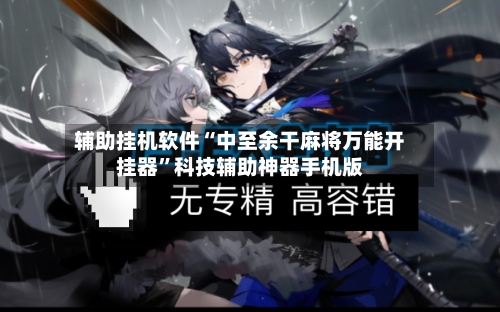 辅助挂机软件“中至余干麻将万能开挂器”科技辅助神器手机版-第1张图片