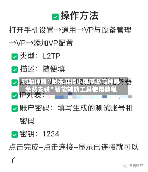 辅助神器“微乐麻将小程序必赢神器免费安装	”智能辅助工具使用教程-第1张图片