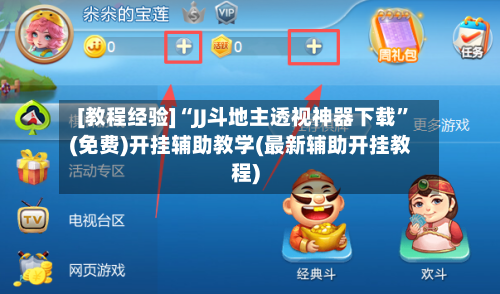 [教程经验]“JJ斗地主透视神器下载”(免费)开挂辅助教学(最新辅助开挂教程)-第1张图片