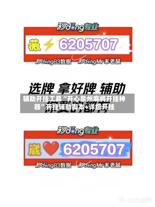 辅助开挂工具“开心泉州麻将开挂神器	”开挂辅助脚本+详细开挂-第1张图片