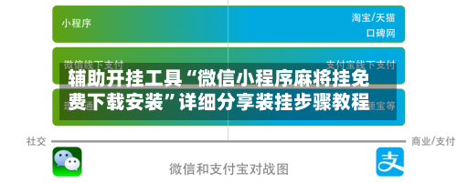辅助开挂工具“微信小程序麻将挂免费下载安装	”详细分享装挂步骤教程-第1张图片