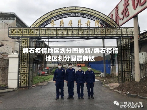磐石疫情地区划分图最新/磐石疫情地区划分图最新版-第1张图片