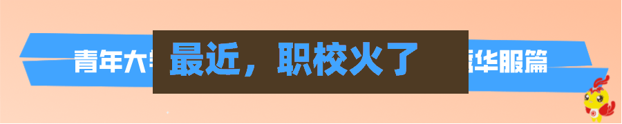 最近	，职校火了-第1张图片