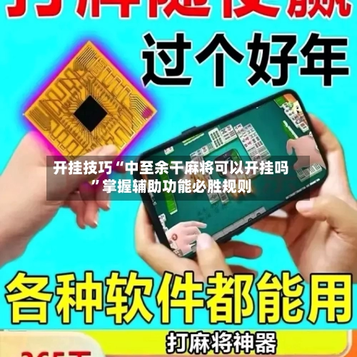 开挂技巧“中至余干麻将可以开挂吗	”掌握辅助功能必胜规则-第1张图片