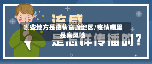 哪些地方是疫情高峰地区/疫情哪里是高风险-第1张图片