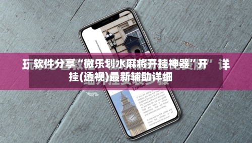 软件分享“微乐划水麻将开挂神器”开挂(透视)最新辅助详细-第1张图片